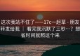 这次我站不住了——17c一起草 - 朋友转发给我 ｜ 看完我沉默了三秒…？想省时间就照这个来