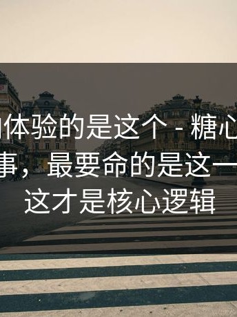 真正影响体验的是这个 - 糖心vlog - 官网这件事，最要命的是这一句提示！这才是核心逻辑
